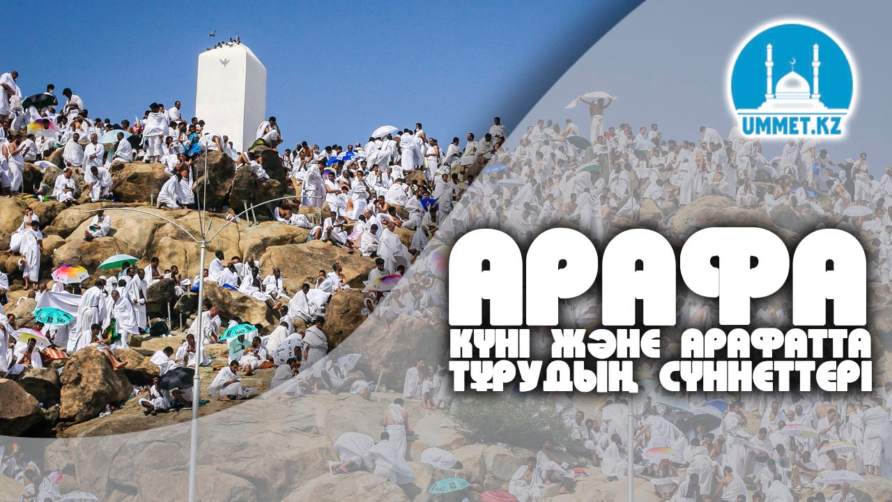 Арафа күні және Арафатта тұрудың сүннеттері